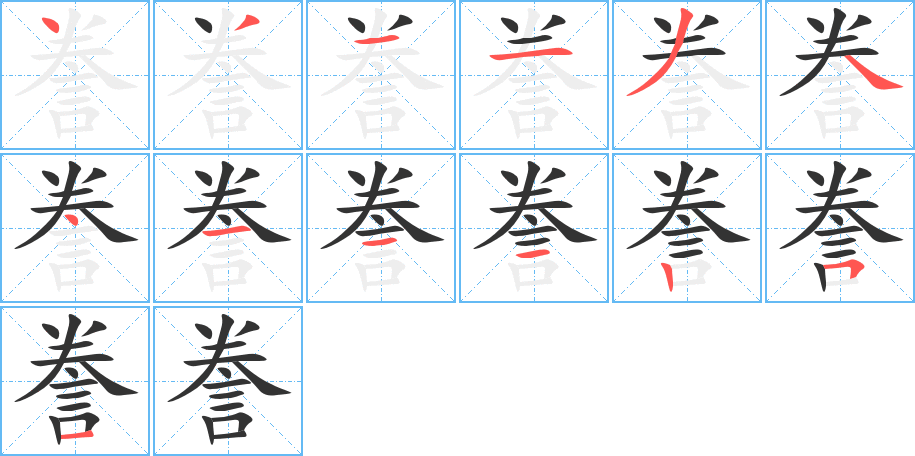 誊的笔顺
