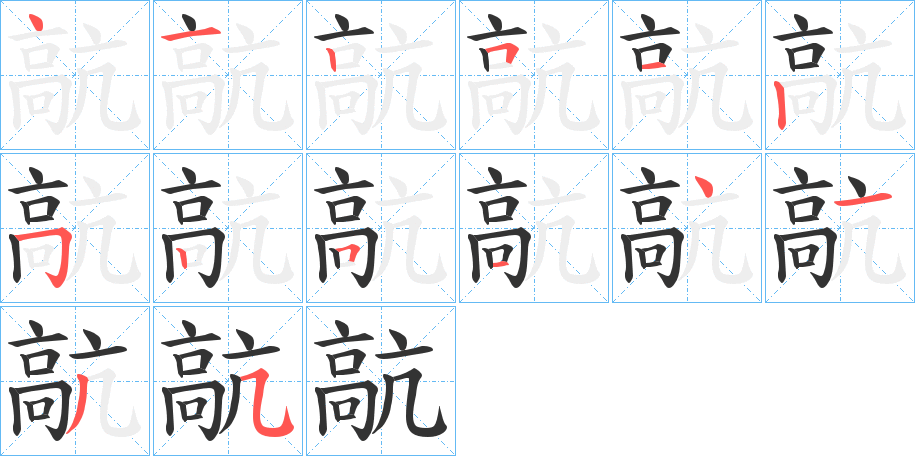 髚的笔顺