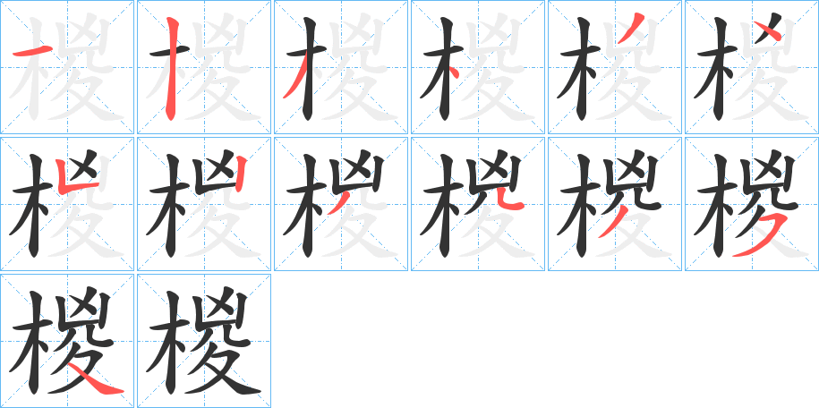 椶的笔顺