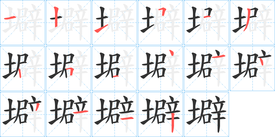 壀的笔顺