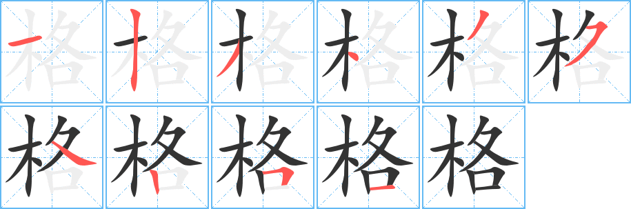 格的笔顺