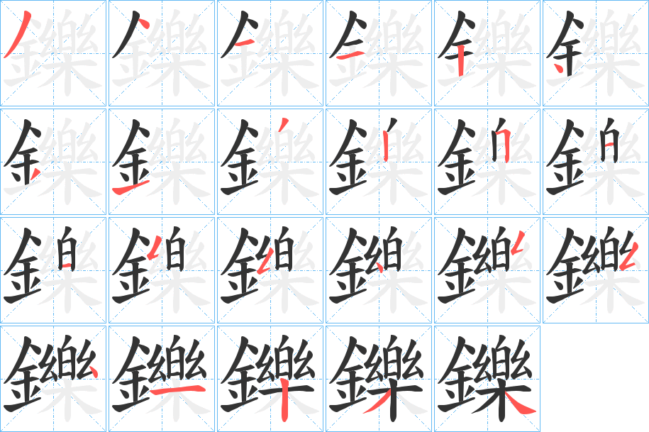 鑠的笔顺