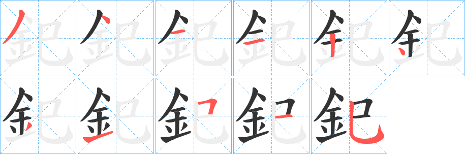 釲的笔顺