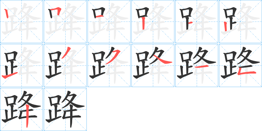 跭的笔顺