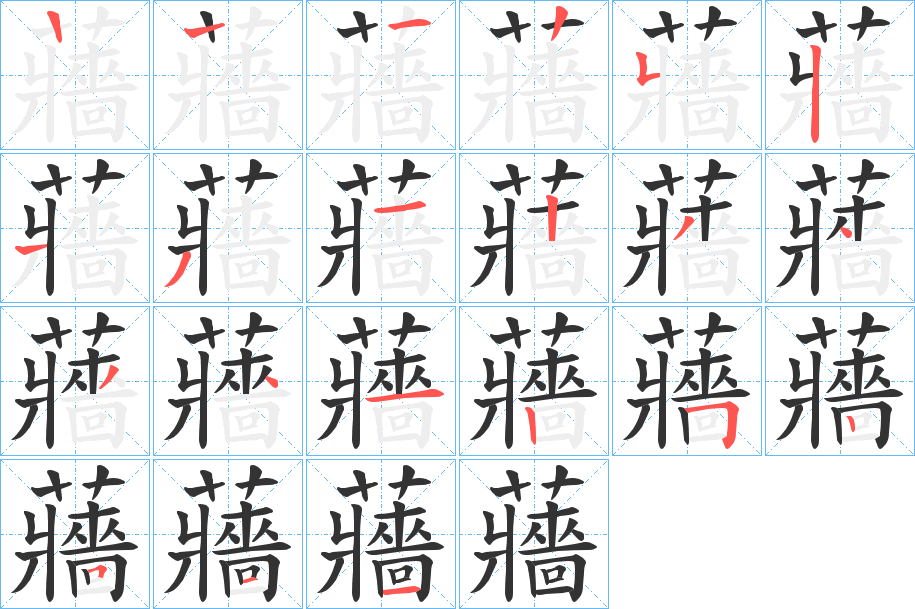 蘠的笔顺