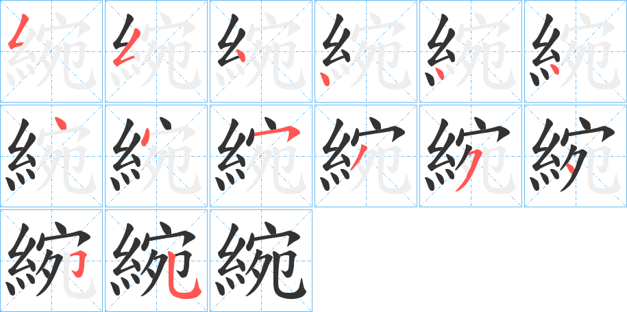 綩的笔顺