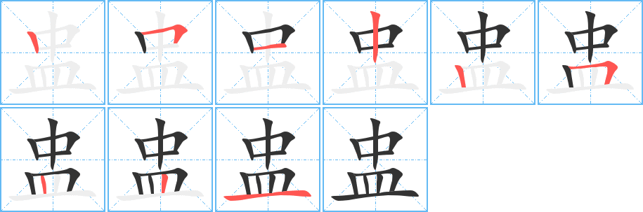 盅的笔顺