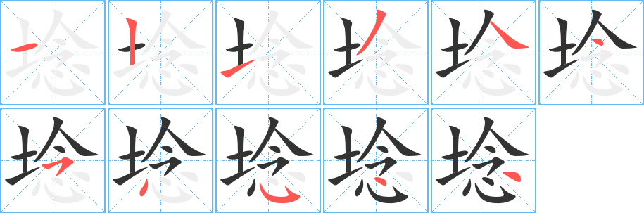埝的笔顺