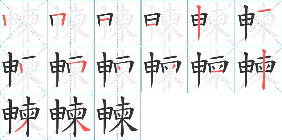 朄的笔顺