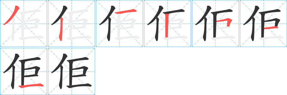 佢的笔顺