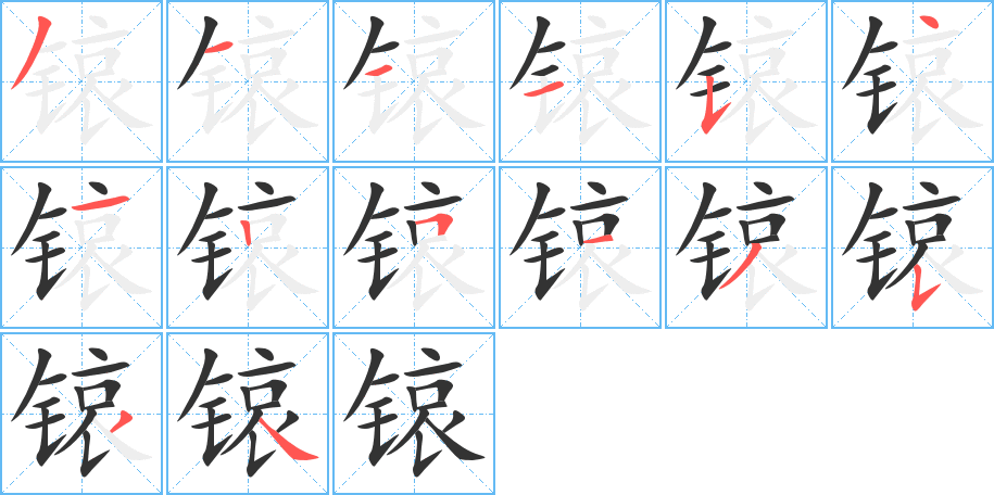 锿的笔顺