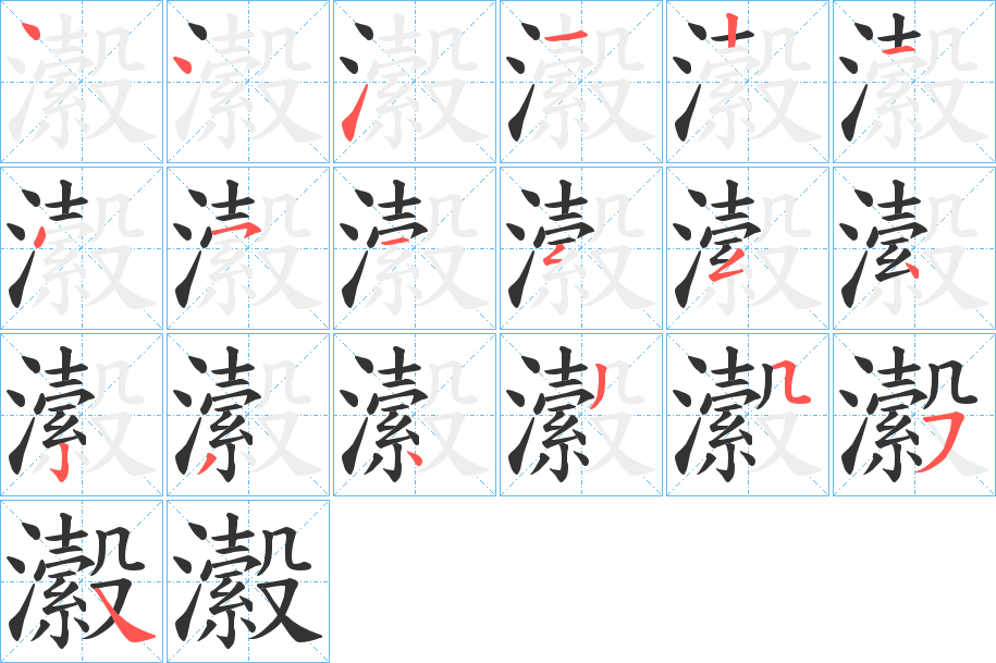 瀫的笔顺