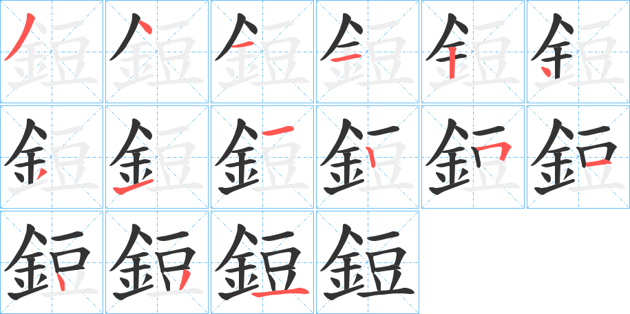 鋀的笔顺