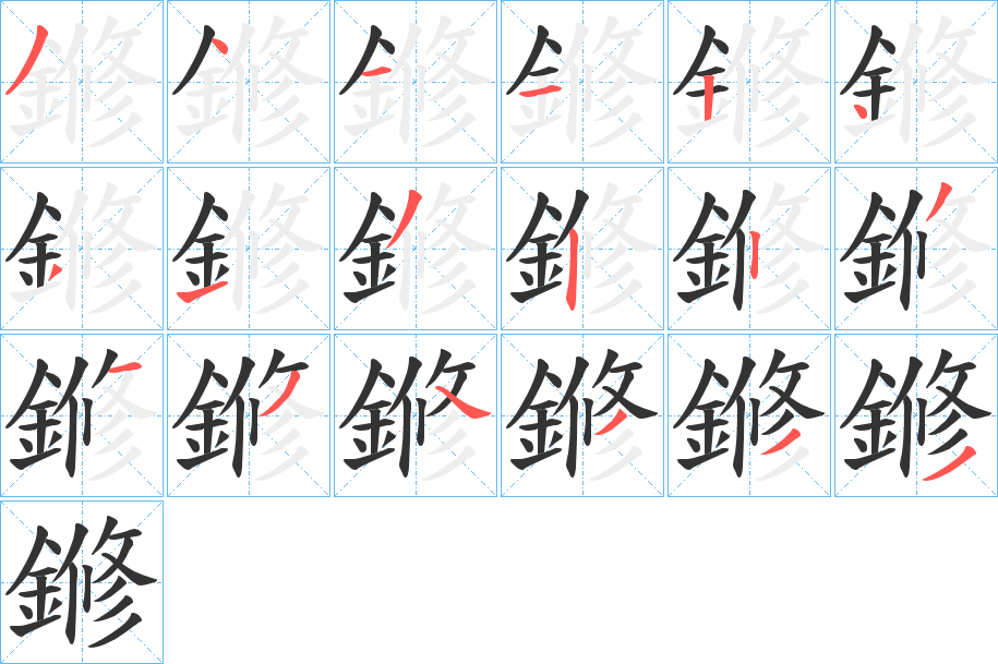 鎀的笔顺