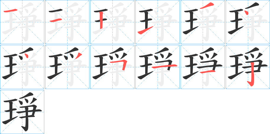 琤的笔顺