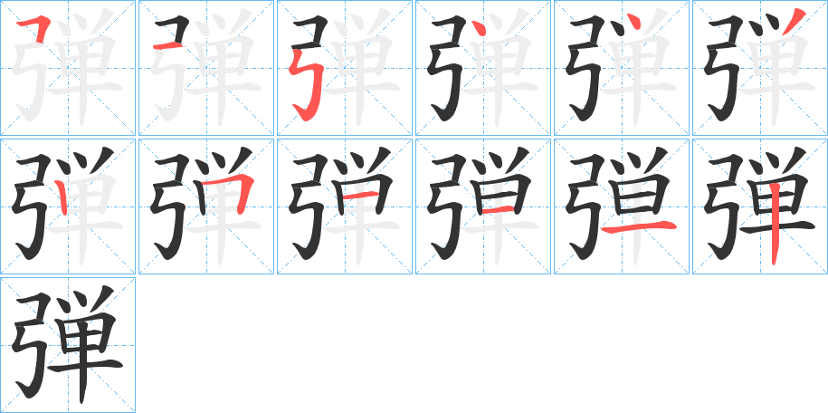 弾的笔顺