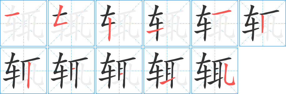 辄的笔顺