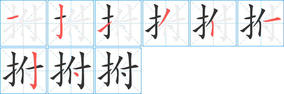 拊的笔顺