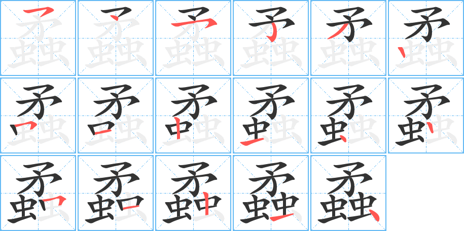 蟊的笔顺