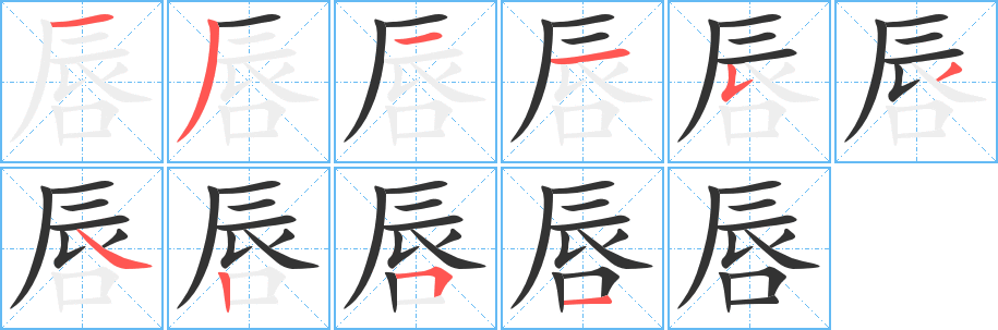 唇的笔顺