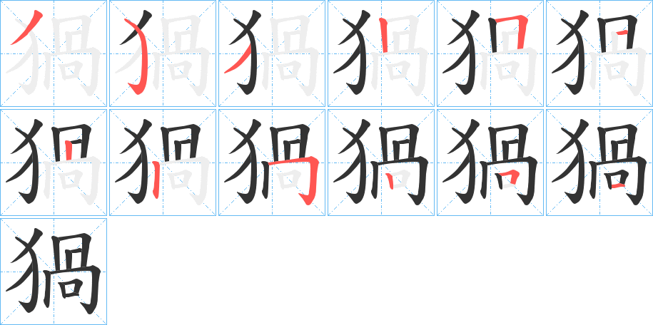 猧的笔顺
