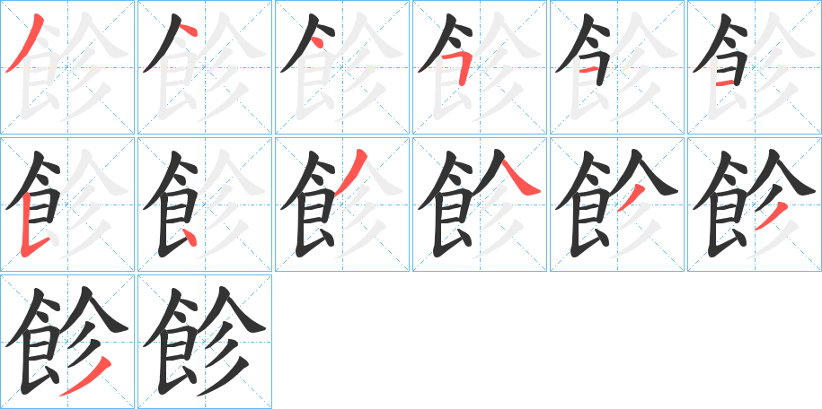 飻的笔顺