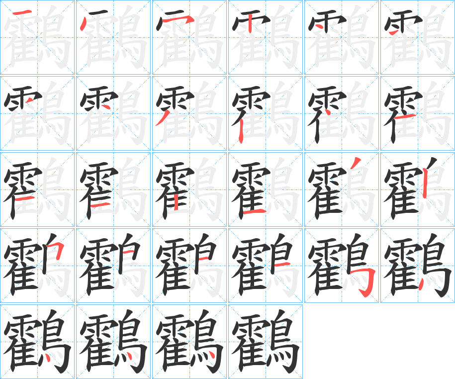 鸖的笔顺