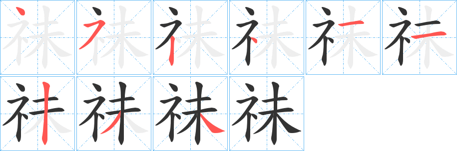 祙的笔顺
