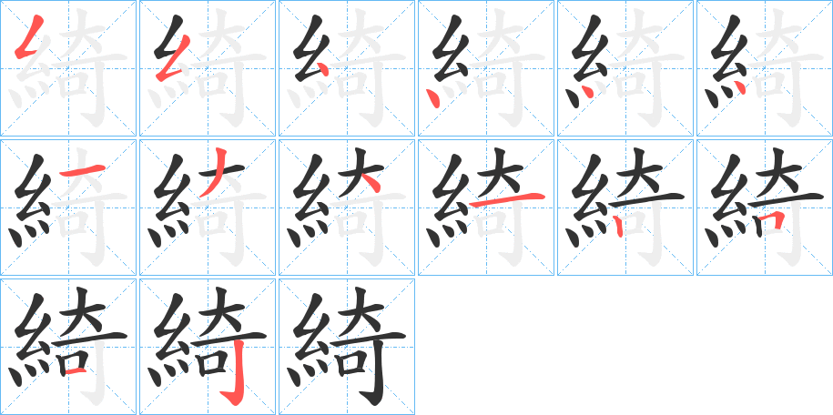 綺的笔顺