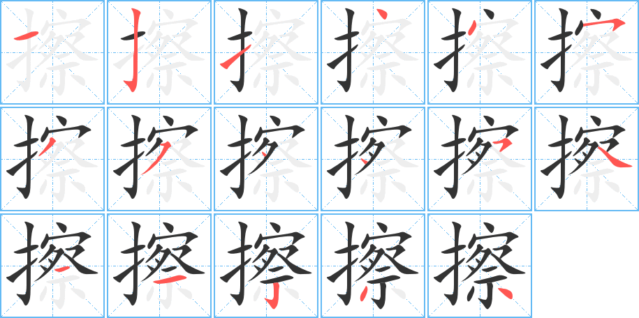 擦的笔顺