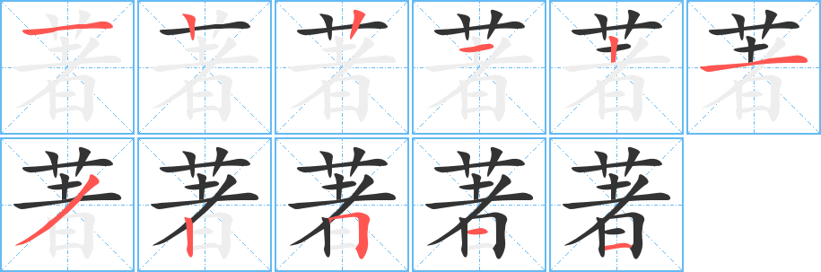 著的笔顺