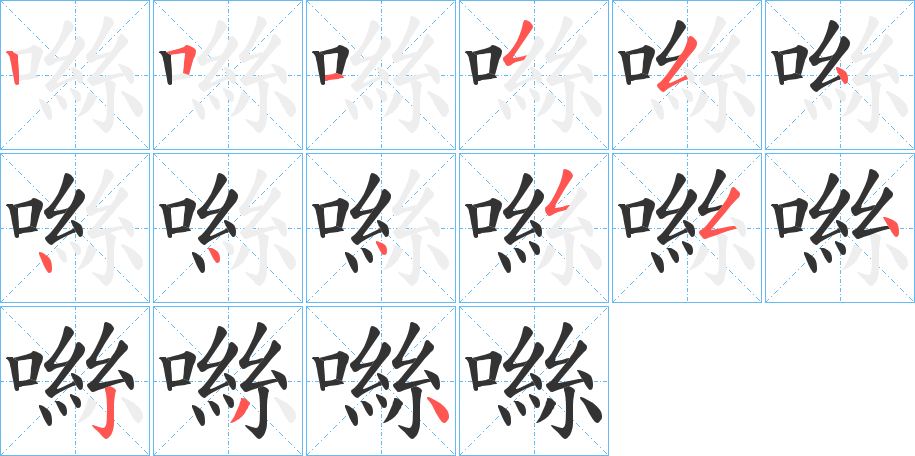 噝的笔顺