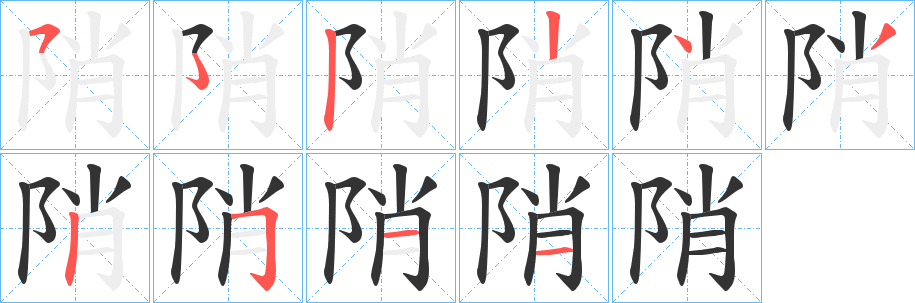 陗的笔顺