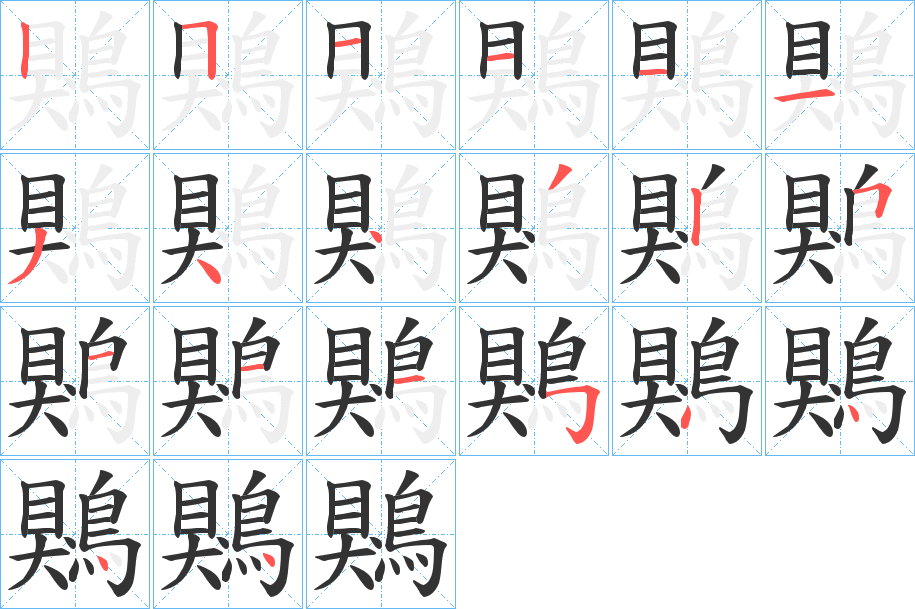 鶪的笔顺