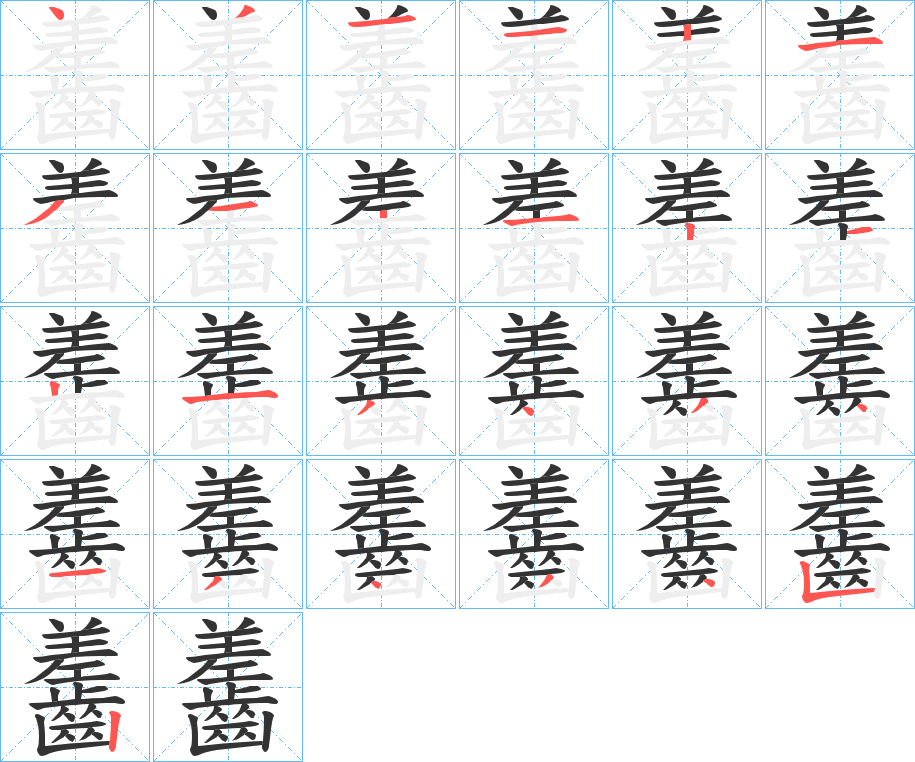 齹的笔顺