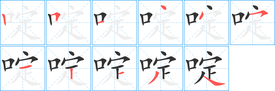啶的笔顺