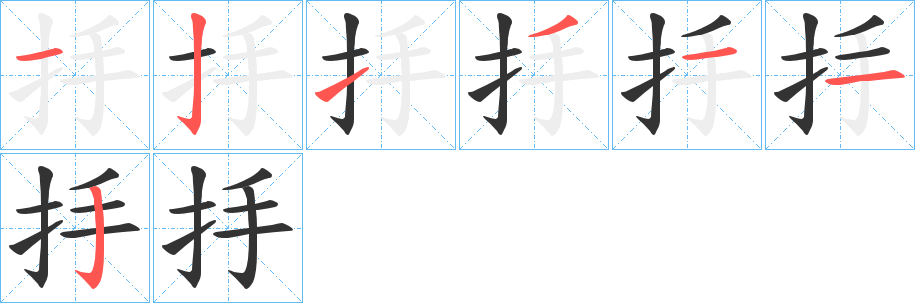 抙的笔顺