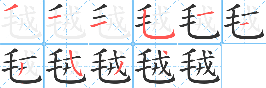 毧的笔顺