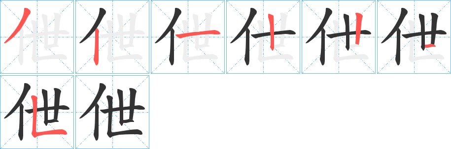 伳的笔顺