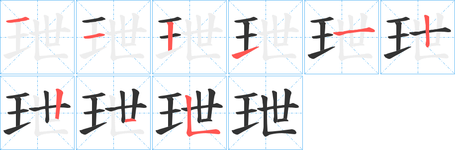 玴的笔顺