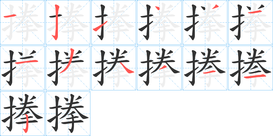 搼的笔顺