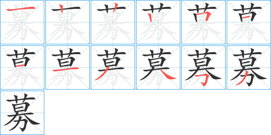 募的笔顺