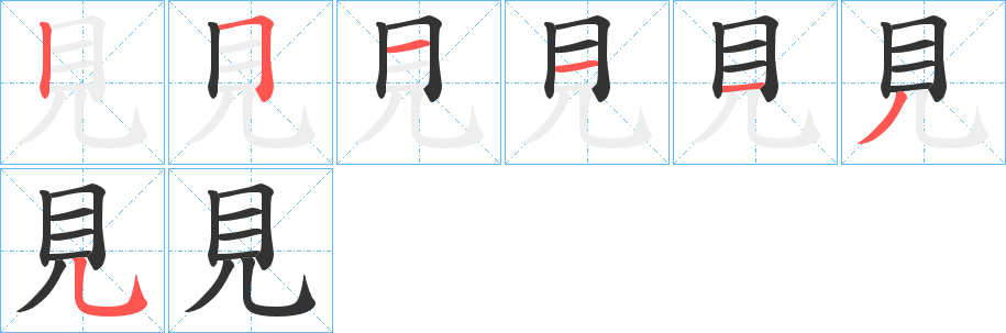 見的笔顺