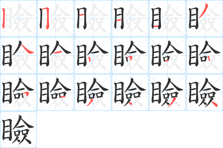 瞼的笔顺