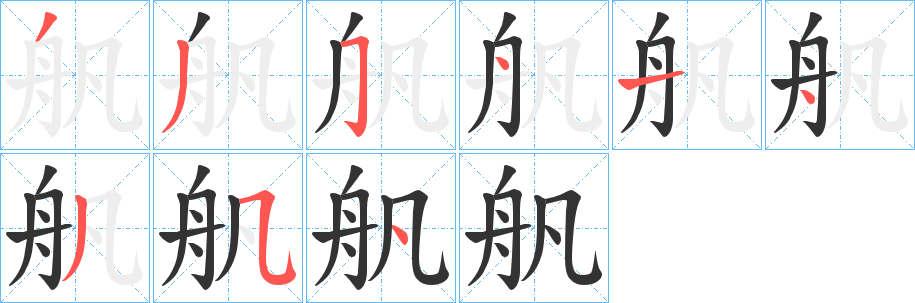 舤的笔顺