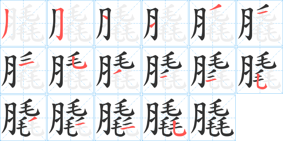 膬的笔顺