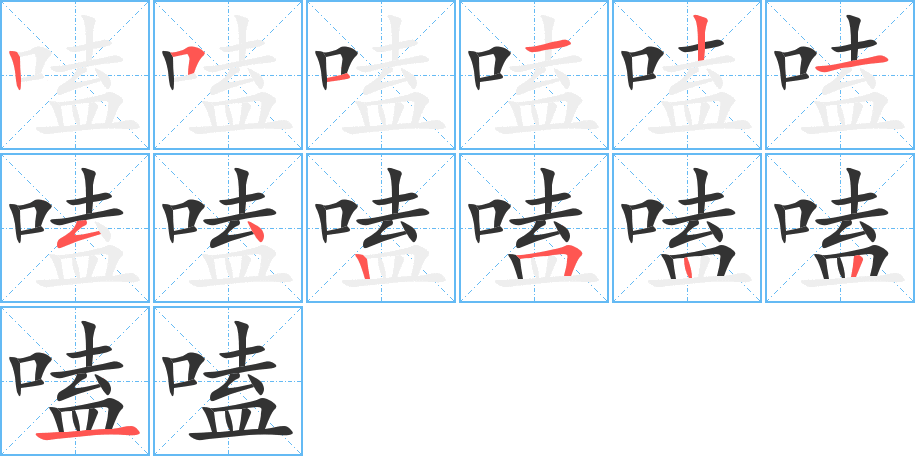 嗑的笔顺