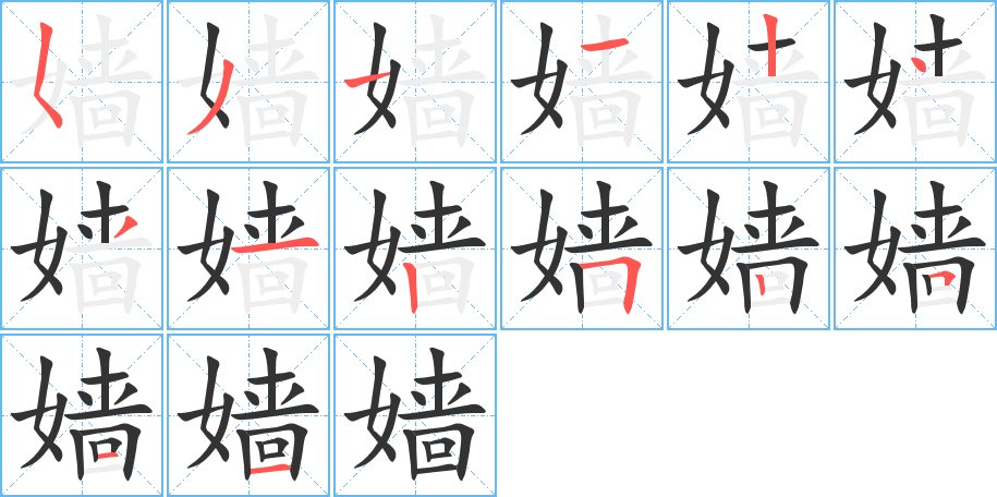 嫱的笔顺