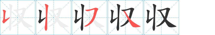 収的笔顺