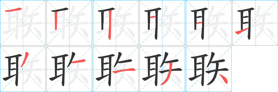 聅的笔顺